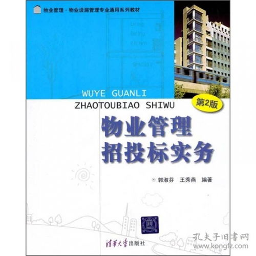 物业管理 物业设施管理专业通用系列教材 物业管理招投标实务 第2版